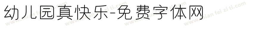 幼儿园真快乐字体转换