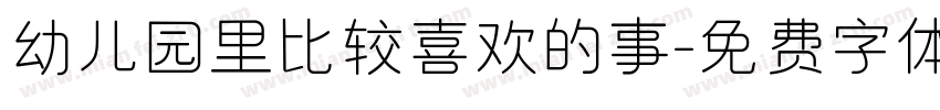 幼儿园里比较喜欢的事字体转换