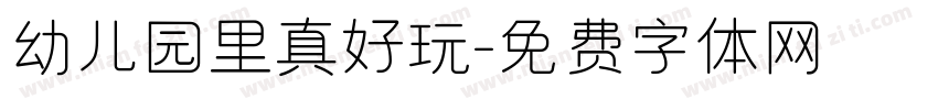 幼儿园里真好玩字体转换