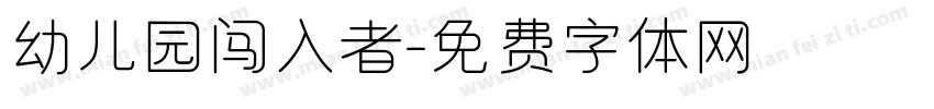 幼儿园闯入者字体转换