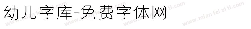 幼儿字库字体转换