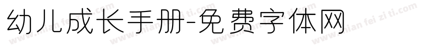 幼儿成长手册字体转换