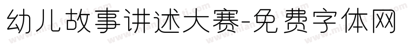 幼儿故事讲述大赛字体转换