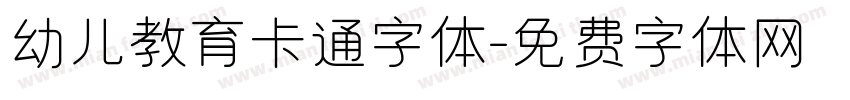 幼儿教育卡通字体字体转换