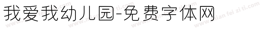我爱我幼儿园字体转换