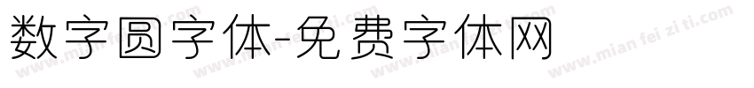 数字圆字体字体转换