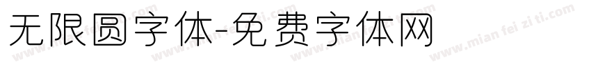 无限圆字体字体转换