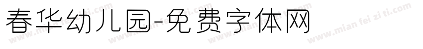 春华幼儿园字体转换