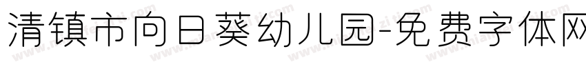 清镇市向日葵幼儿园字体转换
