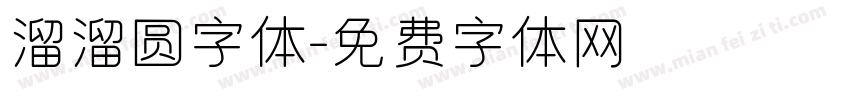 溜溜圆字体字体转换