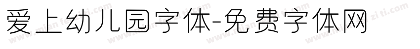 爱上幼儿园字体字体转换