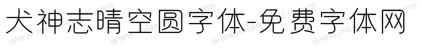 犬神志晴空圆字体字体转换