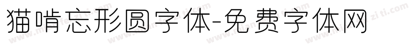 猫啃忘形圆字体字体转换