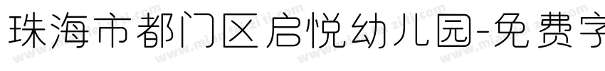 珠海市都门区启悦幼儿园字体转换