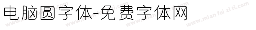 电脑圆字体字体转换