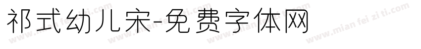 祁式幼儿宋字体转换