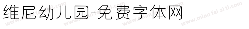 维尼幼儿园字体转换