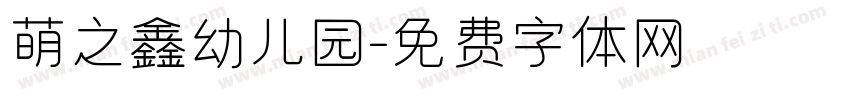 萌之鑫幼儿园字体转换