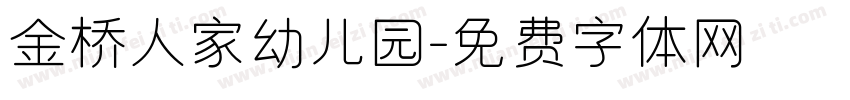 金桥人家幼儿园字体转换
