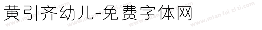 黄引齐幼儿字体转换