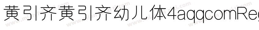 黄引齐黄引齐幼儿体4aqqcomRegular字体转换