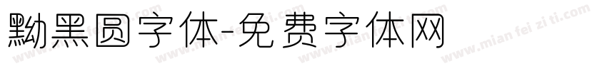 黝黑圆字体字体转换