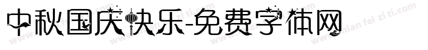 中秋国庆快乐字体转换