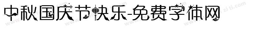 中秋国庆节快乐字体转换