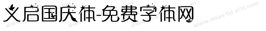 义启国庆体字体转换