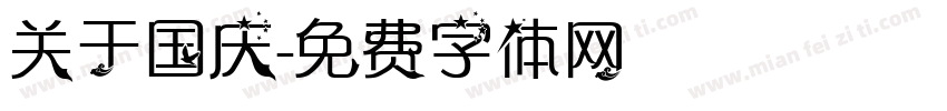 关于国庆字体转换