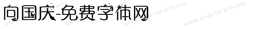 向国庆字体转换