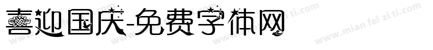 喜迎国庆字体转换