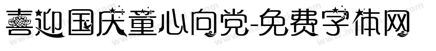 喜迎国庆童心向党字体转换