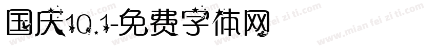 国庆10.1字体转换