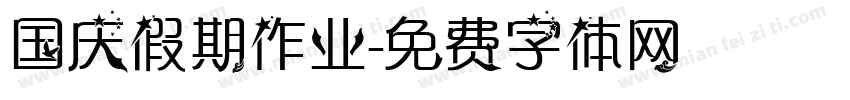 国庆假期作业字体转换