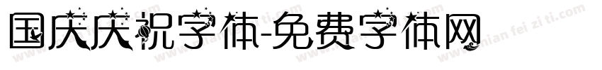 国庆庆祝字体字体转换