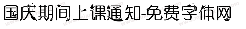 国庆期间上课通知字体转换
