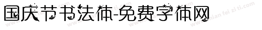 国庆节书法体字体转换
