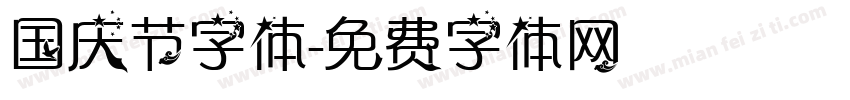 国庆节字体字体转换