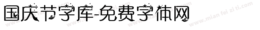 国庆节字库字体转换