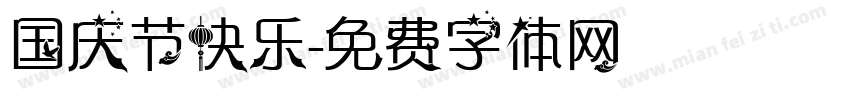 国庆节快乐字体转换