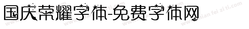 国庆荣耀字体字体转换