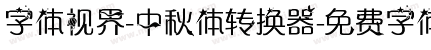 字体视界-中秋体转换器字体转换