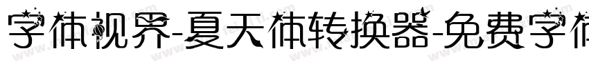 字体视界-夏天体转换器字体转换