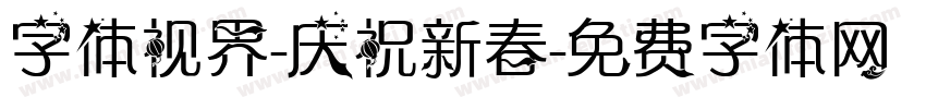 字体视界-庆祝新春字体转换