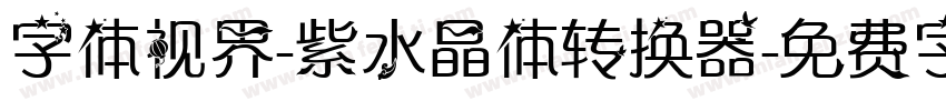 字体视界-紫水晶体转换器字体转换