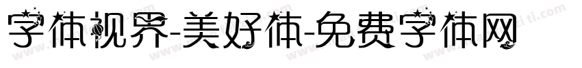 字体视界-美好体字体转换