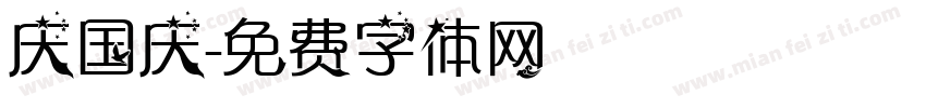 庆国庆字体转换