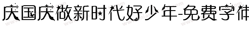 庆国庆做新时代好少年字体转换
