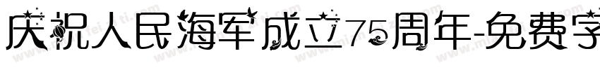 庆祝人民海军成立75周年字体转换